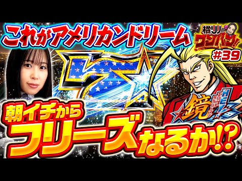 【これが橘リノのアメリカンドリーム！HOTな出玉を掴めるか!?】橘リノのワンパン2000 第39回《橘リノ》HEY！エリートサラリーマン鏡［パチスロ・スロット］