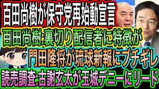 【日本保守党】百田尚樹が保守党再始動宣言／裏切り配信者に特徴？／古謝玄太が玉城デニーにリード！読売調査／門田隆将が偏向琉球新報にブチギレ