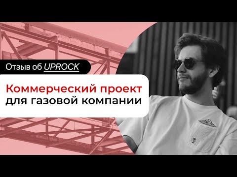 Коммерческий проект для газовой компании.