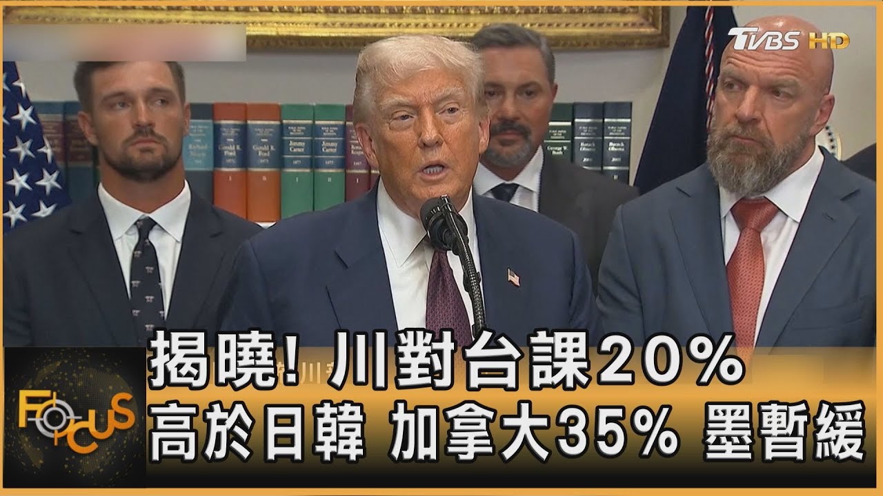 揭曉！川對台課20%關稅.高於日韓　加拿大35%墨暫緩90天