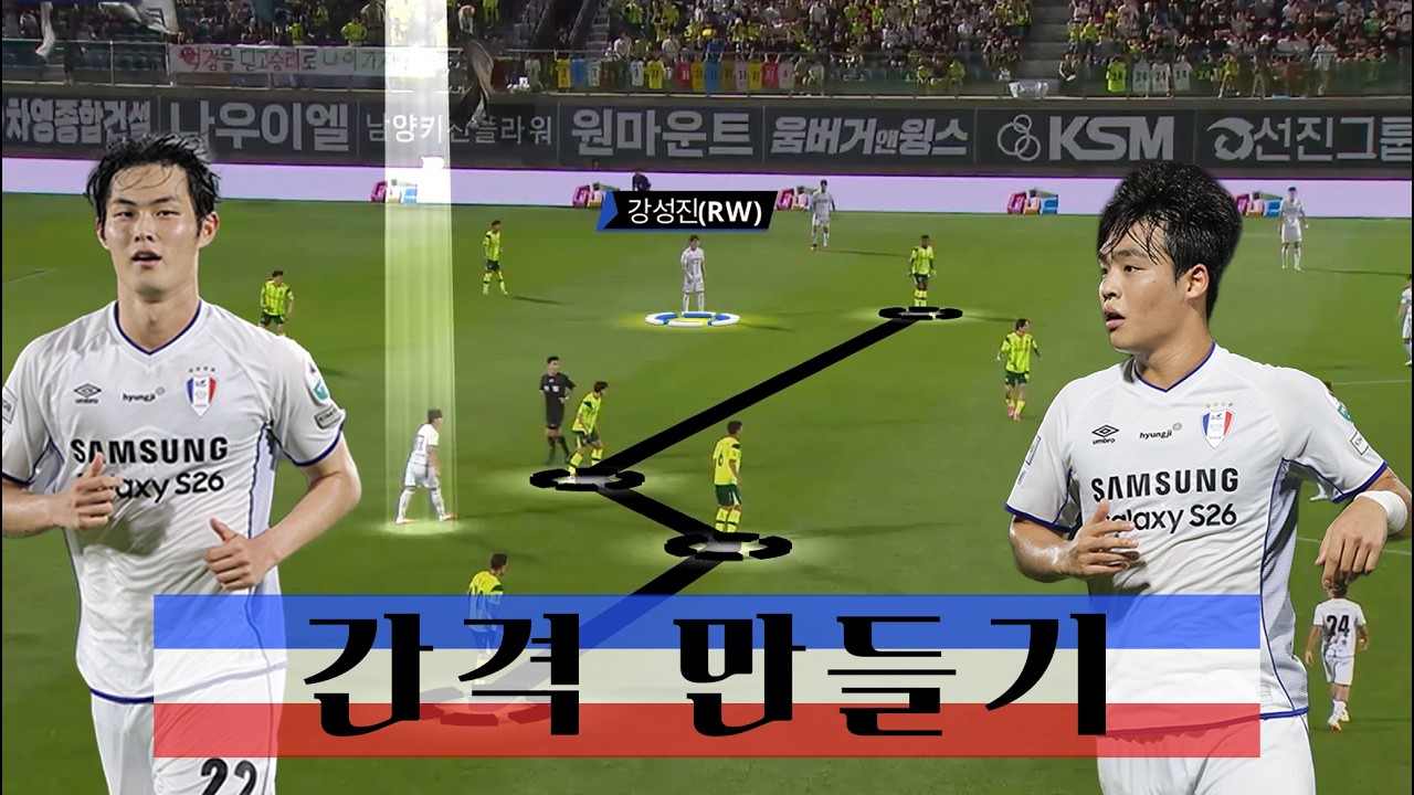 강현묵의 포지셔닝, 김포 수비를 무너뜨리다 | K리그2 24R 김포 vs 수원