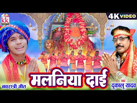 Dukalu Yadav | Karan Chauhan | Cg Jas Geet | Malniya Dai | Chhattisgarhi Bhakti Song | Navratri Gana
