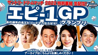 [LIVE] 2022 Suntory Dream Match 日職傳奇賽
