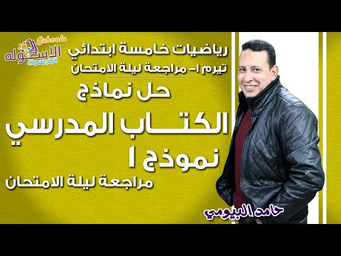 رياضيات خامسة ابتدائي 2019 | حل نماذج الكتاب المدرسي 2019 نموذج 1| تيرم1 - مراجعة | الاسكوله