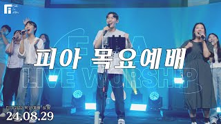 피아워십 목요예배 (24.08.29) I F.I.A LIVE WORSHIP