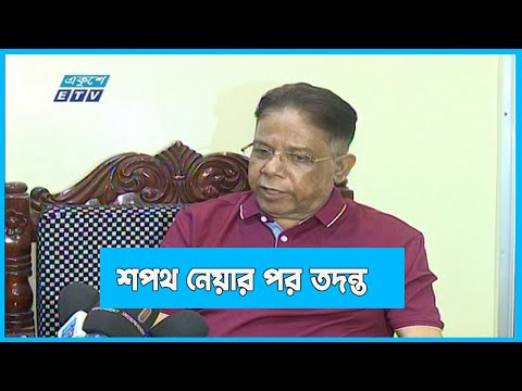 শপথ নেয়ার পরইদুর্নীতির তদন্ত