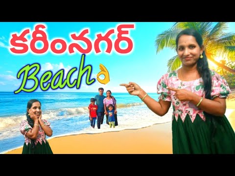 Karimnagar beach 👌|| @Karimnagarsrilatha 