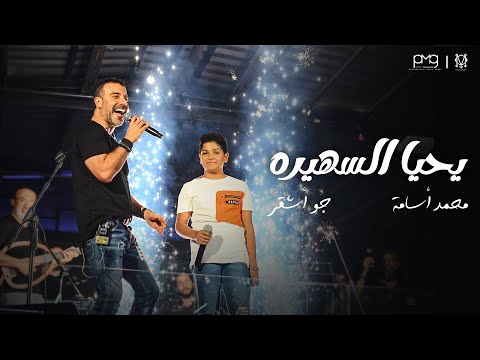 يحيا السهيرة جو اشقر