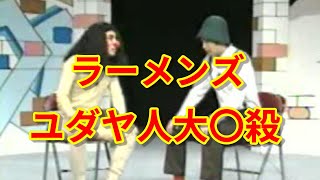 ラーメンズ ユダヤ人のコントについて！（小林賢太郎 コバケン できるかな 芸人 ホロコースト オリンピック 東京五輪 五輪開会式 炎上）