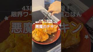 悪魔のチキン
