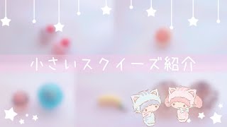 小さいスクイーズ紹介👻‪‪❤︎‬