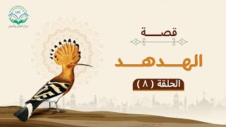 صورة قصة الهدهد | الحلقة الثامنة | حكمة ملكة سبأ | د.شريف طه يونس