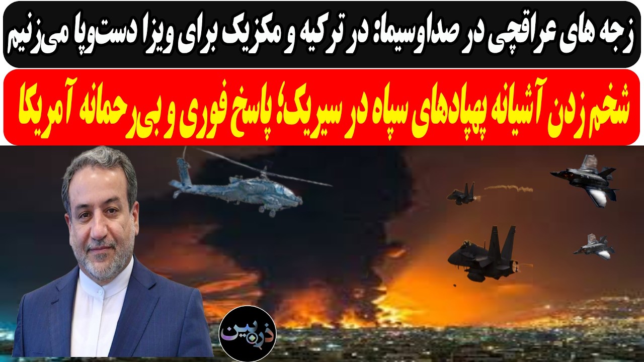زجه های عراقچی: در ترکیه و مکزیک برای ویزا دست‌وپا می‌زنیم/ شخم زدن آشیانه په