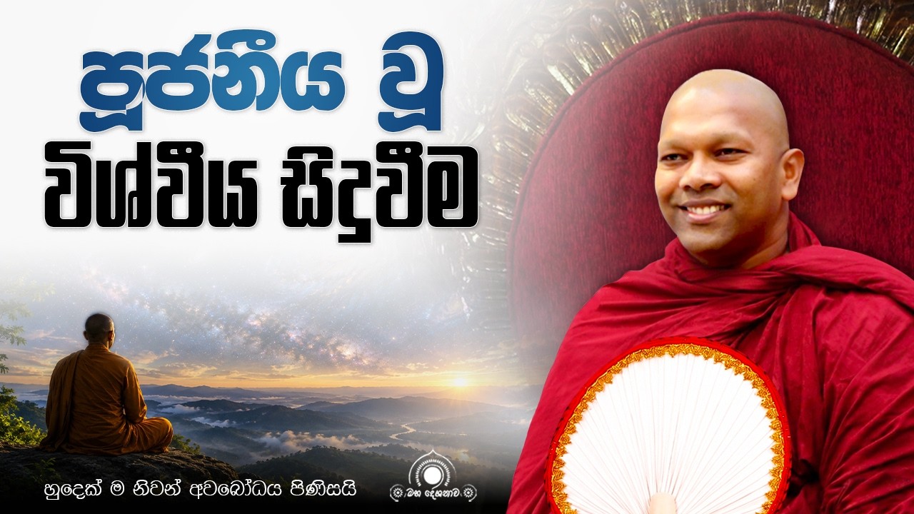 ධම‍්මො හවෙ රක‍්ඛති ධම‍්මචාරී