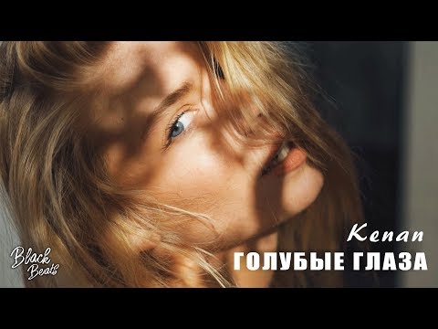 Kenan - Голубые глаза (Премьера трека 2020)