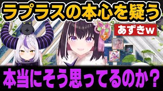 ラプラスの本心を疑うあずき＆サロスバ凸待ちで初めてアンちゃんと絡むすばる【ホロライブ切り抜き/AZKi/大空スバル/壱百満天原サロメ/アンジュカトリーナ】