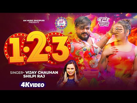 #Video - 123 - Vijay Chauhan - Ek Du Tin - Shilpi Raj - एक दू तीन - Viral #Bhojpuri Holi Song 2026