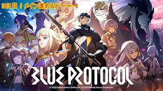 【BLUE PROTOCOL】3日目！メイン進めるど～
