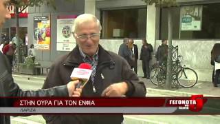 ΣΤΗΝ ΟΥΡΑ ΓΙΑ ΤΟΝ ΕΝΦΙΑ