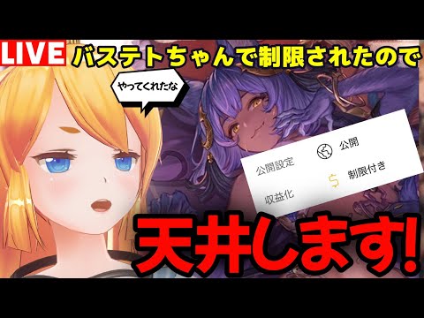 【グラブル】バステトちゃんで広告制限されたので怒りの天井!?【カドミツの配信】