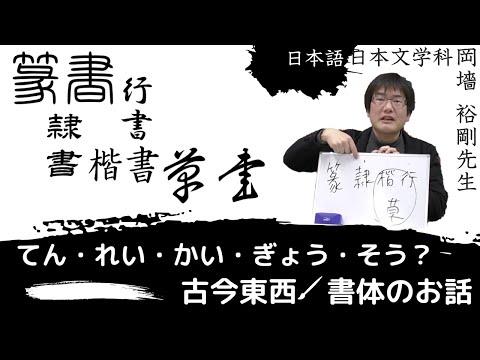 日本語日本文学科 てん・れい・かい・ぎょう・そう？ 古今東西 書体のお話【篆書・隷書・楷書・行書・草書】[神戸女子大学 日本語日本文学科 岡墻先生]