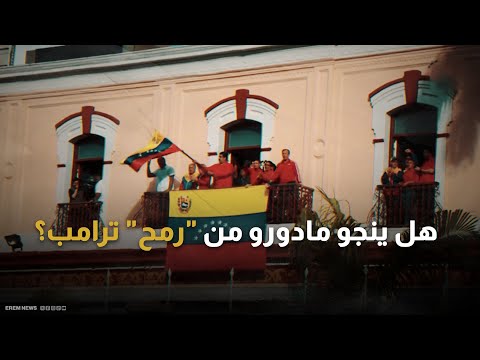 "واشنطن تشن حرباً خفية".. مادورو يستنجد بالأمم المتحدة 