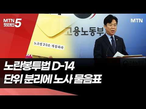 노란봉투법 D-14…교섭단위 분리에 노사 모두 물음표 / 머니투데이방송 (뉴스) https://img.youtube.com/vi/Iy7hS7d8CL4/hqdefault.jpg 노란봉투법 D-14…교섭단위 분리에 노사 모두 물음표 / 머니투데이방송 (뉴스)
