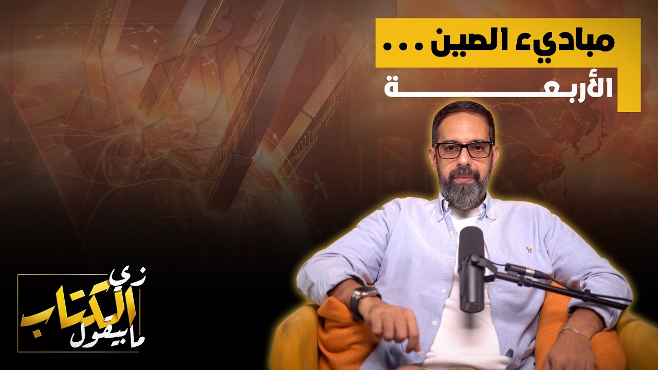 مباديء الصين الاربعة