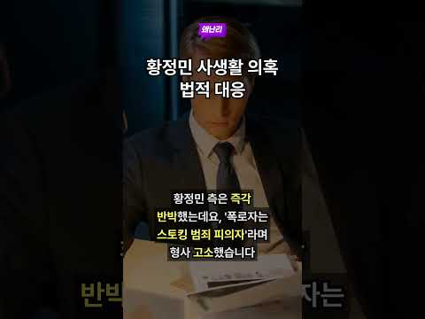 황정민 사생활 의혹 법적 대응