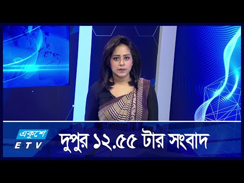 12:55 PM News || দুপুরের সংবাদ || 04 September 2024
