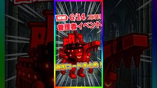 ブレインロット管理者から重大発表‼️来週はイベントが3回⁉️6月14日の管理者イベントで追加された最新コードまとめ‼️【フォートナイト/fortnite】【Steal the Brainrot】