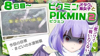 【初見歓迎】みんなのトラウマより落下爆弾が怖い【ピクミン2/オタク注意】