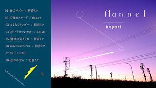 - koyori(電ポルP) 5th Album "flannel" クロスフェード