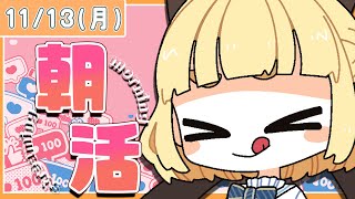 【初見さん歓迎｜朝活】名前を呼んでみんなに「おはよう」「いってらっしゃい」エール送る配信【11/13(月)】