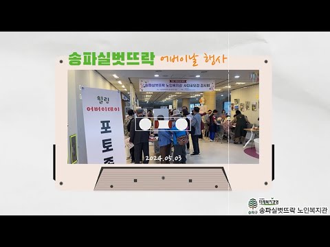 [송파실벗뜨락 노인복지관] 어버이날 행사 '건강한 노후를 위한 힐링 어버이데이'