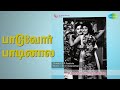 பாடுவோர் பாடினால் Kannan En Kathalan T M Soundararajan Songs K J Yes