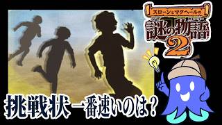 【謎解き】名探偵あおば！挑戦状一番速いのは？【スローンとマクヘールの謎の物語2】