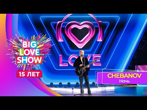 CHEBANOV – Ночь | BIG LOVE SHOW 2024