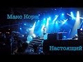 Макс Корж – настоящий 