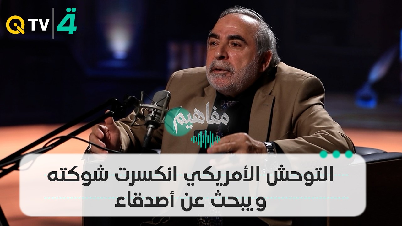 فيديو | كامل الكناني: التوحش الأمريكي انكسرت شوكته ويبحث عن أصدقاء الآن