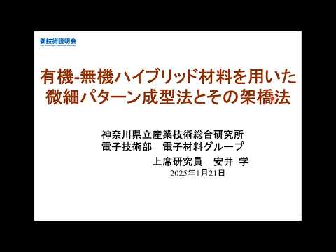 機械・ロボット学科 「有機-無機ハイブリッド材料を用いた微細パターン成型法とその架橋法」神奈川県立産業技術総合研究所　電子技術部 電子材料グループ　上席研究員　安井 学