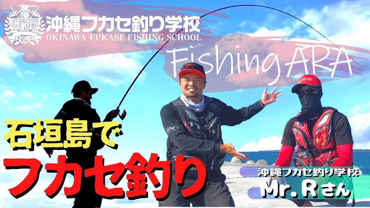 【沖縄フカセ釣り学校】フカセ釣り初コラボ！石垣一文字でトカジャーを狙う！