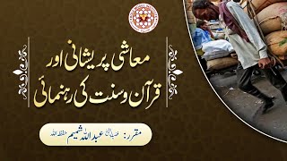 Download lagu Maashi Pareshani aur QURAN O SUNNAT Ki Rehnumai By... mp3