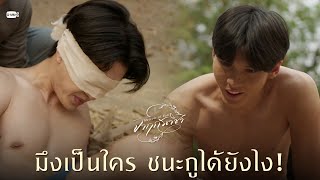 มึงเป็นใคร ชนะกูได้ยังไง! | จาฤกรติชา Memoir Of Rati