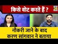 Karan Sangwan Interview Viral Video में किस पार्टी पर लगाया �