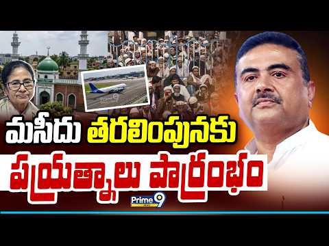 Kolkata Airport Bankra Mosque Issue : మసీదు తరలింపునకు ప్రయత్నాలు ప్రారంభం | Prime9 News