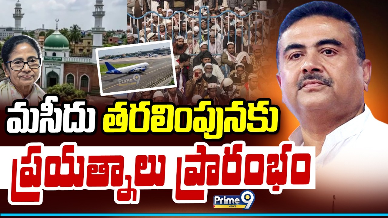 Kolkata Airport Bankra Mosque Issue : మసీదు తరలింపునకు ప్రయత్నాలు ప్రారంభం | Prime9 News