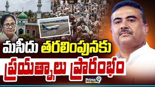 Kolkata Airport Bankra Mosque Issue : మసీదు తరలింపునకు ప్రయత్నాలు ప్రారంభం | Prime9 News MQDEFAULT Thumbnail