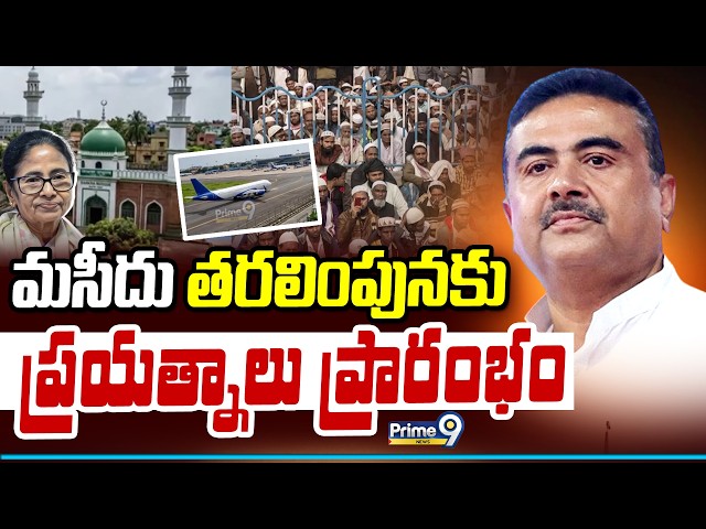 Kolkata Airport Bankra Mosque Issue : మసీదు తరలింపునకు ప్రయత్నాలు ప్రారంభం | Prime9 News SDDEFAULT Thumbnail
