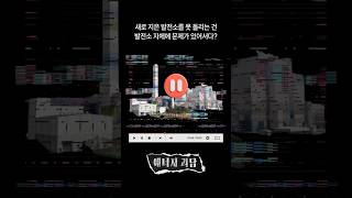 새로 지은 발전소를 못 돌리는 건 발전소 자체에 문제가 있어서다?
